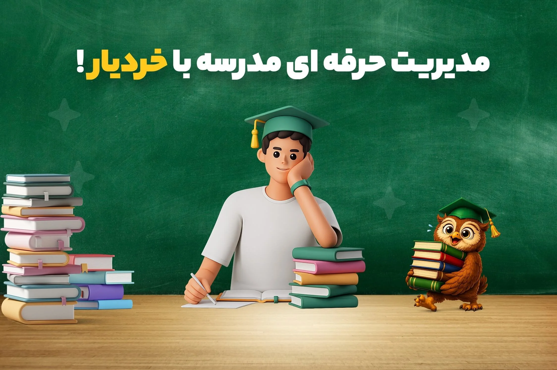 
پیش‌نمایش داشبورد نرم افزار مدیریت مدارس خردیار