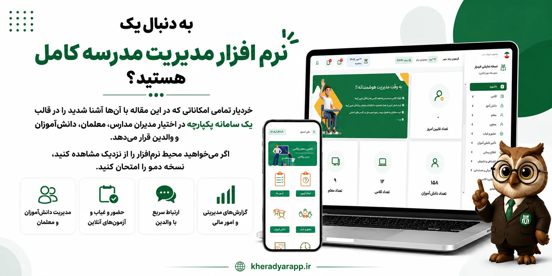 تصویر معرفی نرم افزار مدیریت مدرسه خردیار شامل پنل مدیریت تحت وب، اپلیکیشن معلمان و امکانات یکپارچه مدیریت مدارس