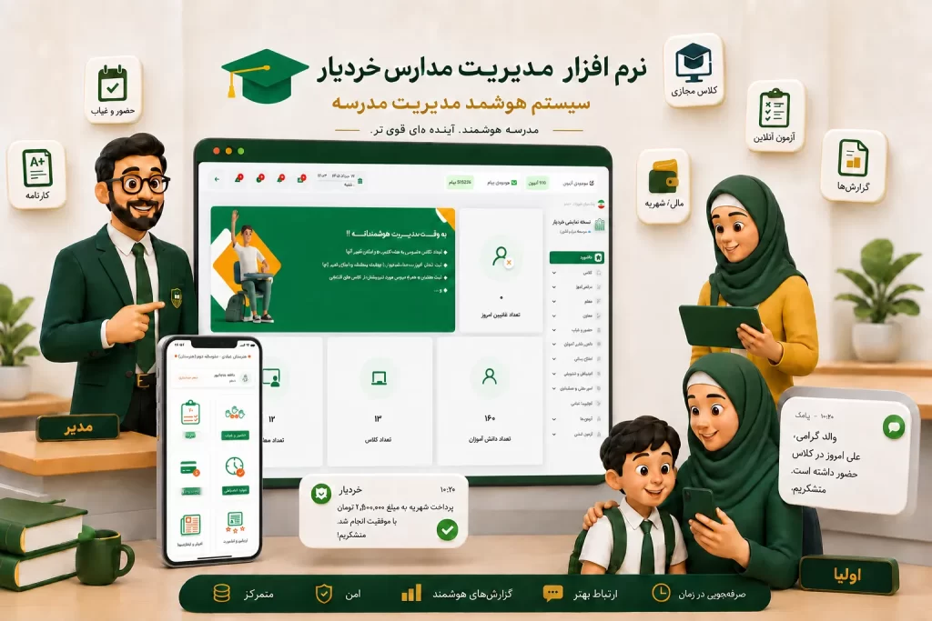 مدیریت حضور و غیاب مدرسه با نرم افزار خردیار