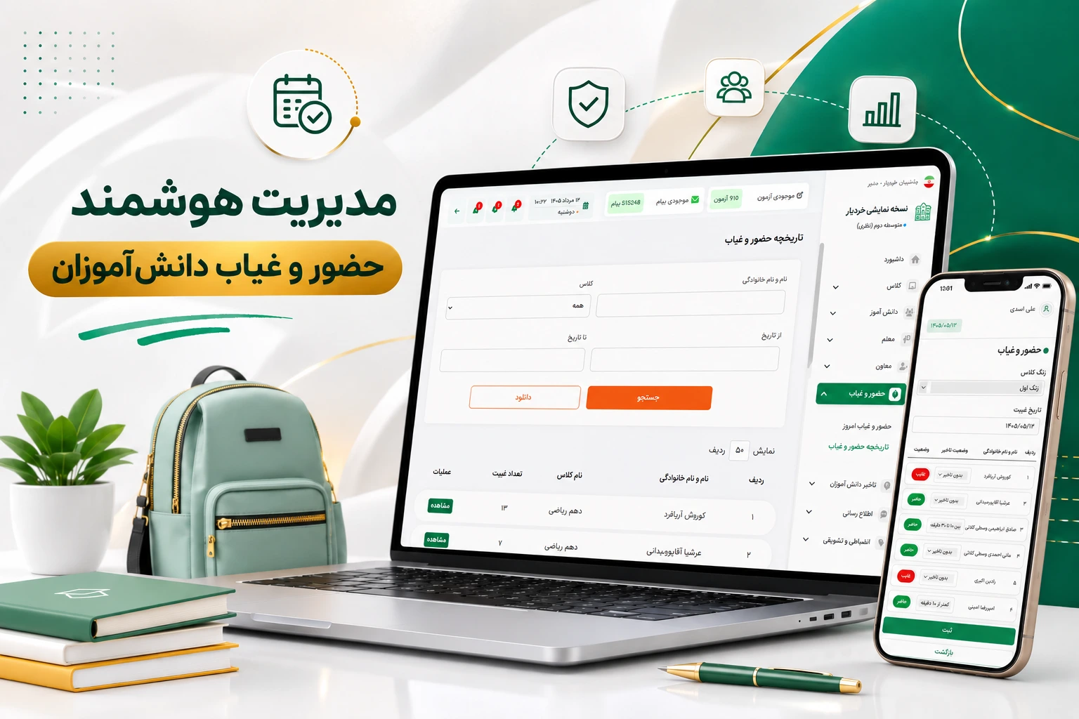 نرم افزار حضور و غیاب مدارس؛ راهکاری هوشمند برای مدیریت حضور دانش‌آموزان
